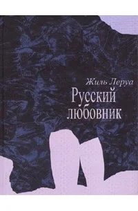 Обложка Русский любовник