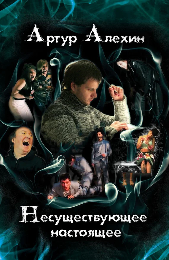 Обложка Несуществующее настоящее (сборник)