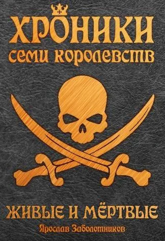 Обложка Живые и мертвые