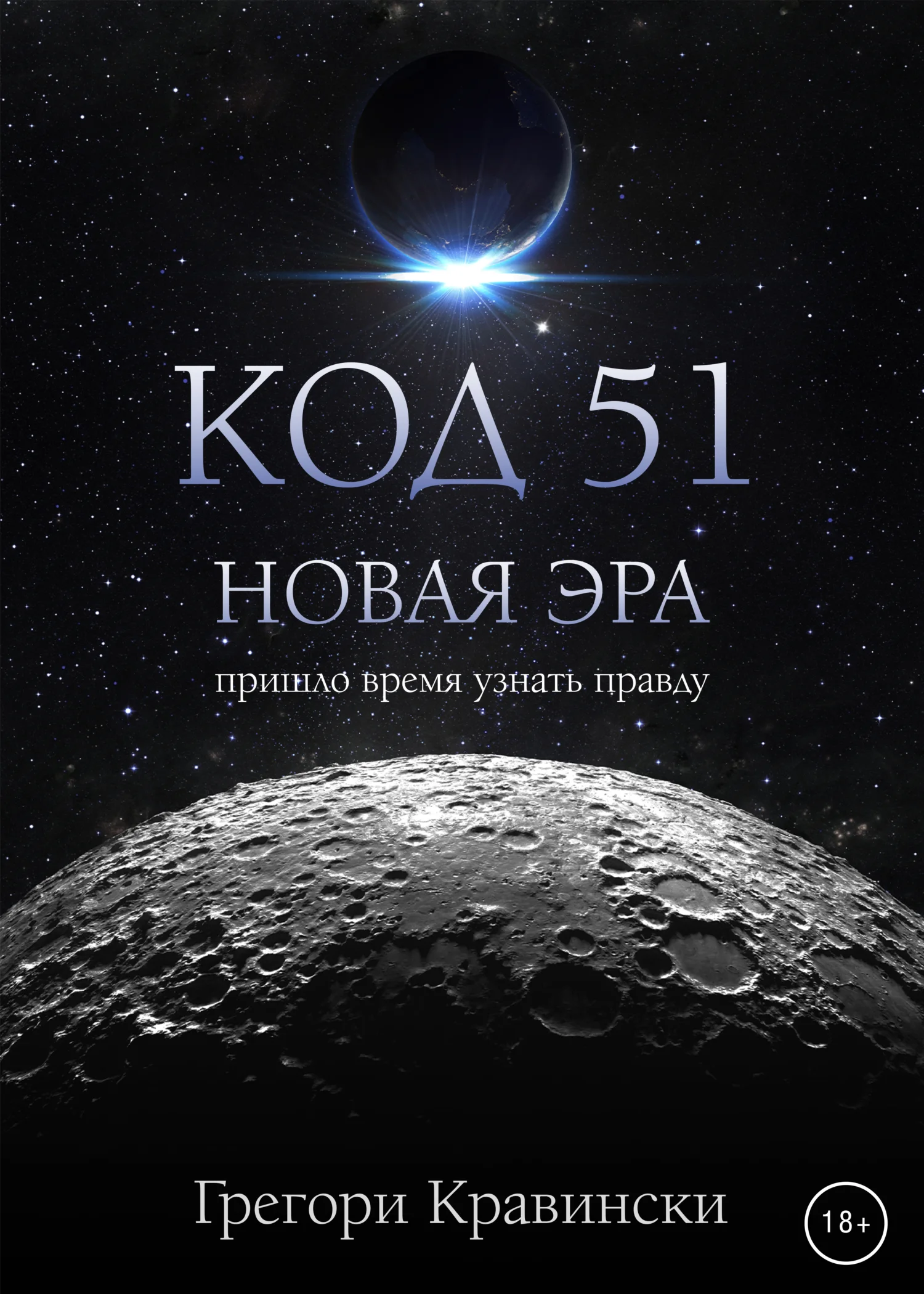 Обложка Код 51. Новая эра