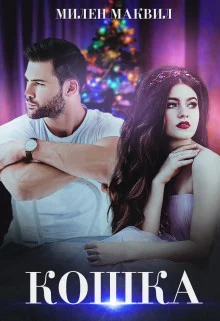 Обложка Кошка