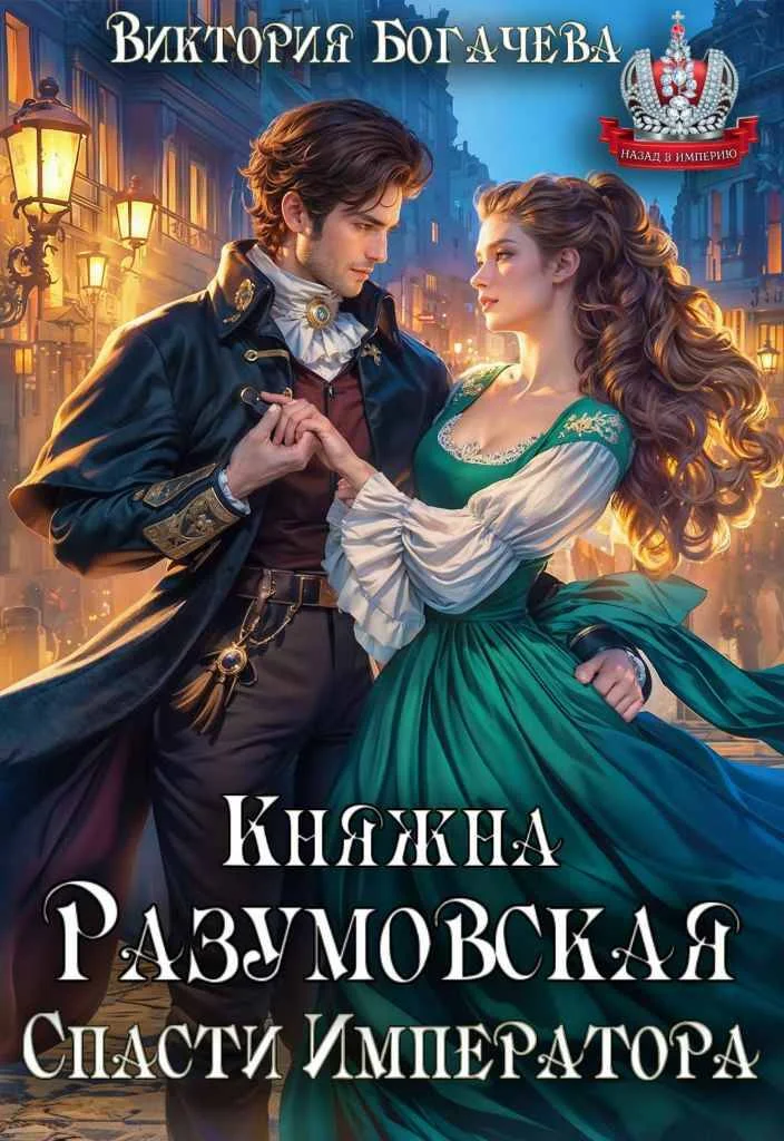 Обложка Княжна Разумовская. Спасти Императора