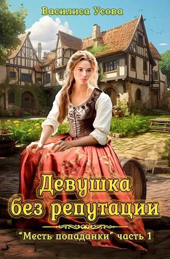 Обложка Девушка без репутации
