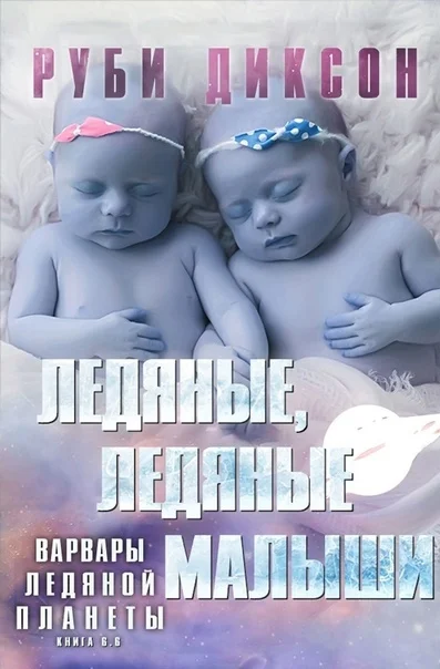 Обложка Ледяные, ледяные малыши