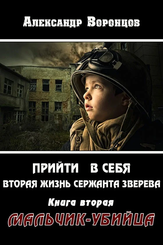 Обложка Мальчик-убийца