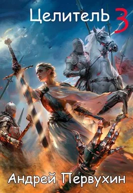 Обложка Целитель. Книга третья