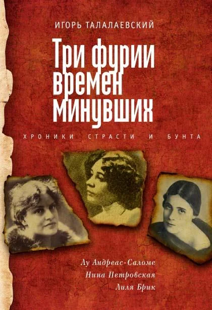 Обложка Три фурии времен минувших. Хроники страсти и бунта