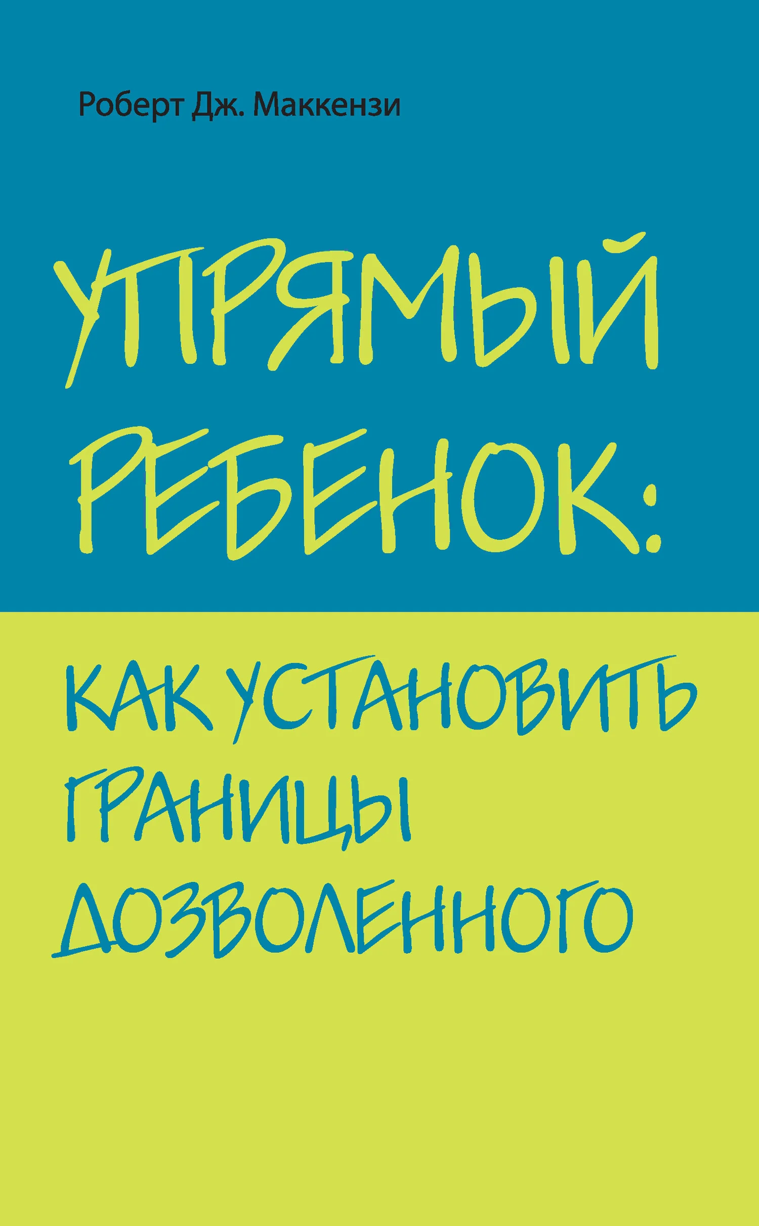Обложка Упрямый ребенок: как установить границы дозволенного