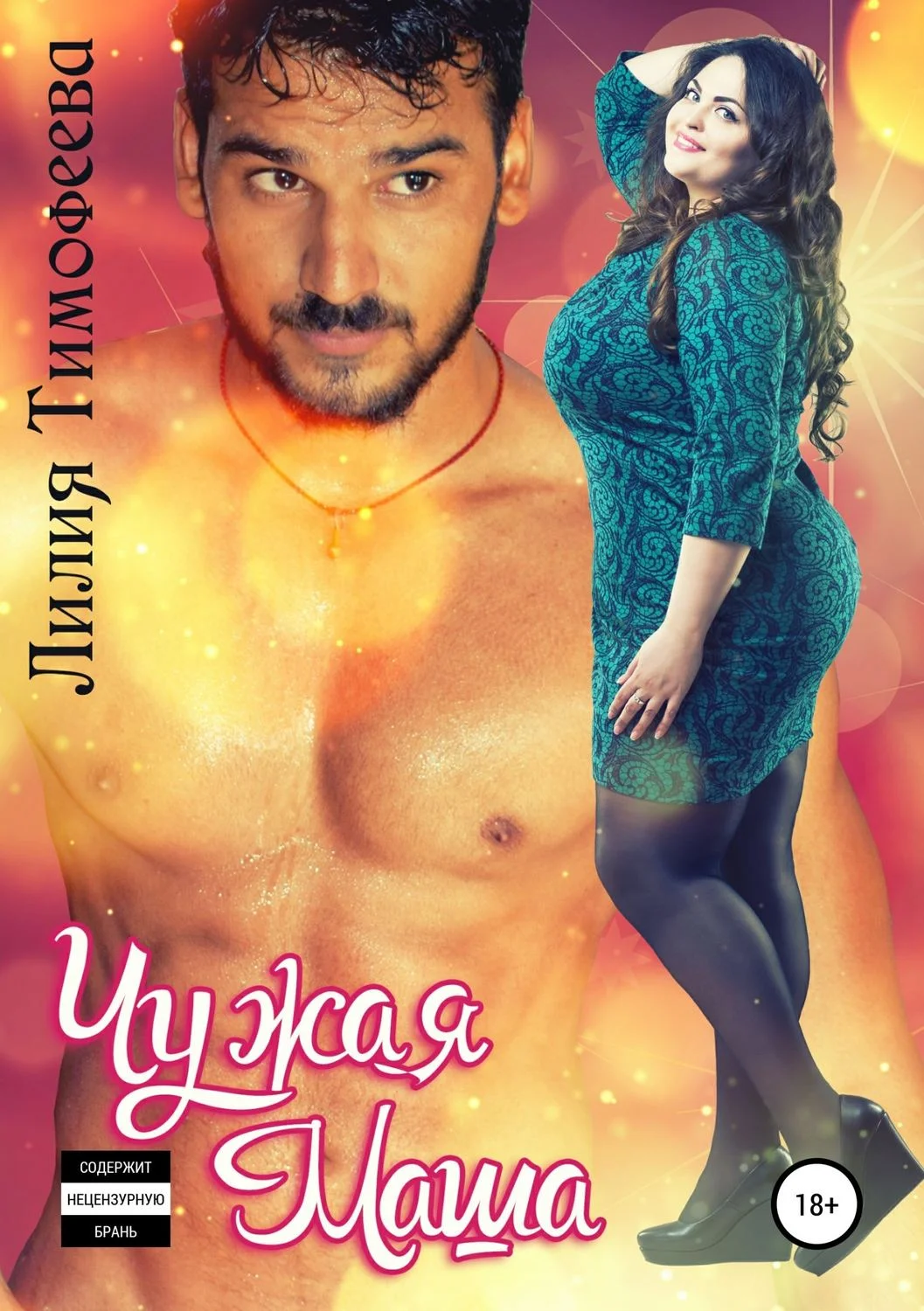 Обложка Чужая Маша