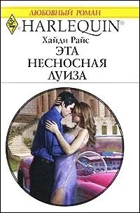 Обложка Эта несносная Луиза