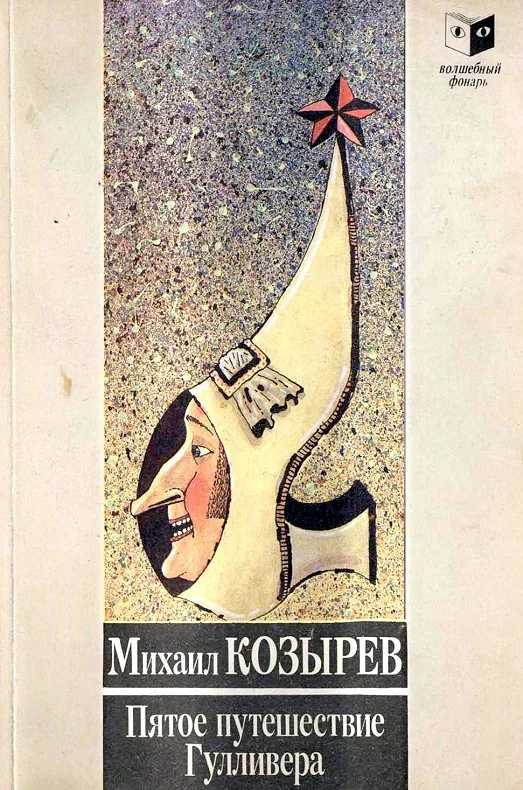 Обложка Пятое приключение Гулливера