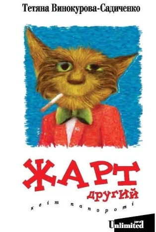 Обложка Жарт другий. Квіт папороті.