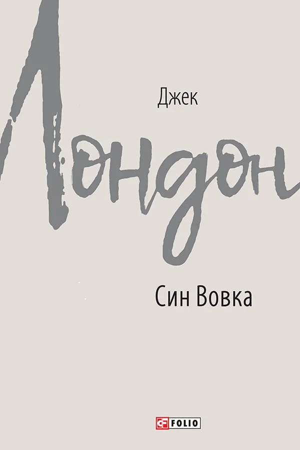 Обложка Син Вовка