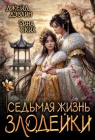 Обложка Седьмая жизнь злодейки