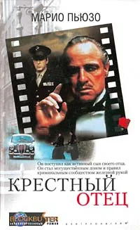 Обложка Крестный отец