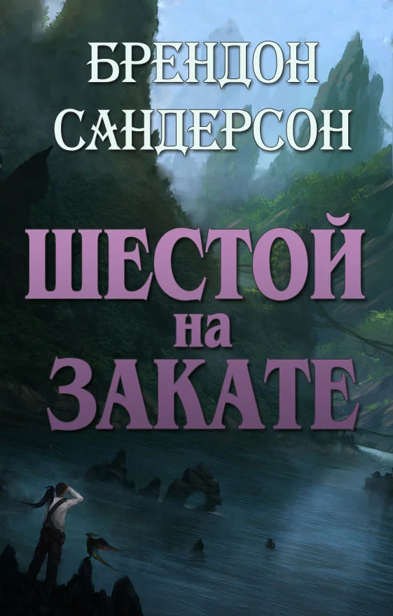 Обложка Шестой на Закате
