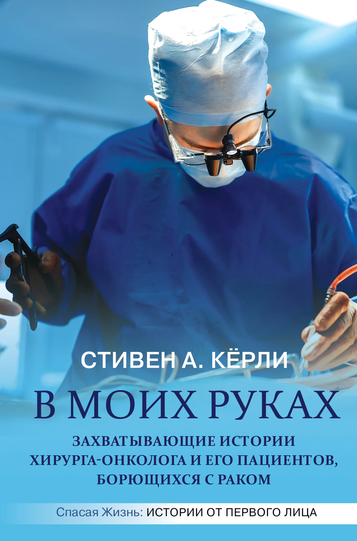 Обложка В моих руках. Захватывающие истории хирурга-онколога и его пациентов, борющихся с раком