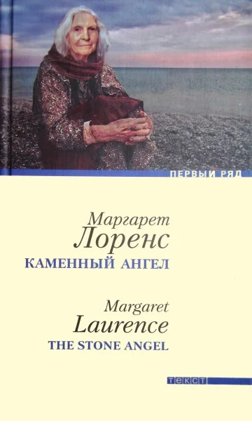 Обложка Каменный ангел