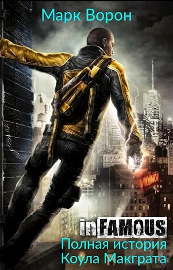 Обложка InFamous. Полная история Коула Макграта