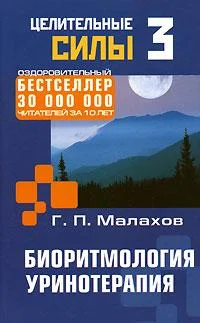 Обложка Биоритмология. Уринотерапия