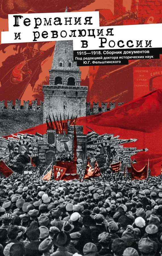 Обложка Германия и революция в России. 1915–1918. Сборник документов