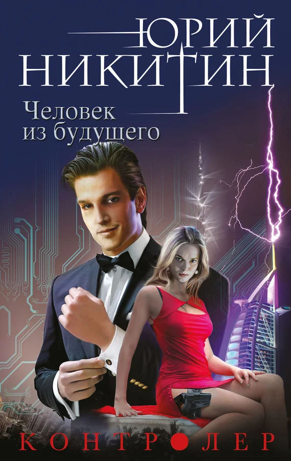Обложка Человек из будущего