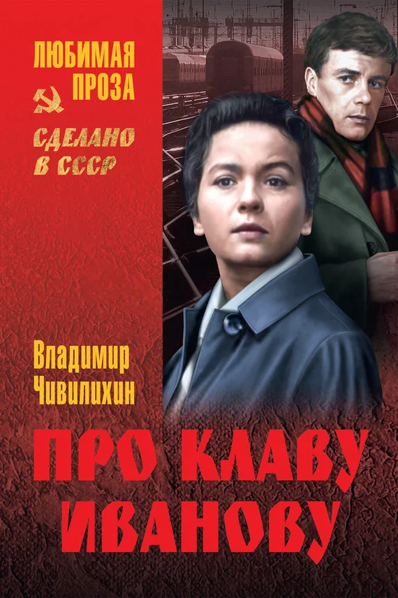 Обложка Про Клаву Иванову (сборник)