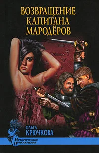 Обложка Возвращение капитана мародеров