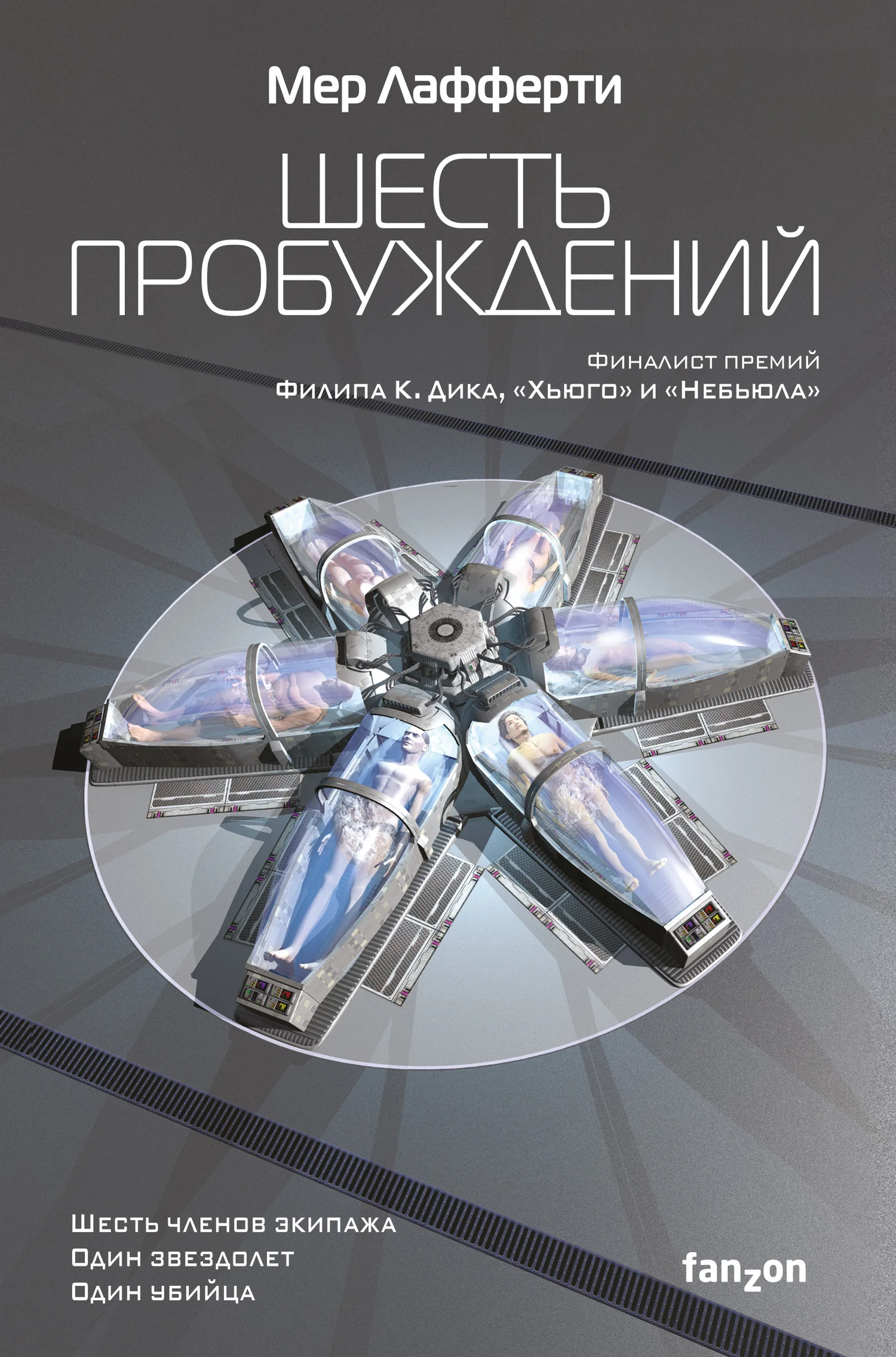 Обложка Шесть пробуждений