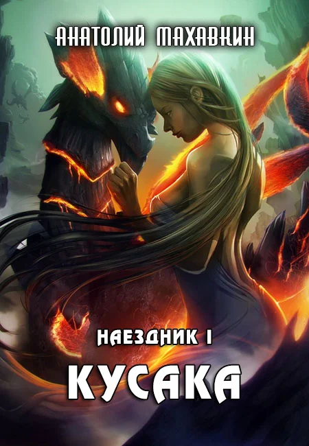 Обложка Кусака