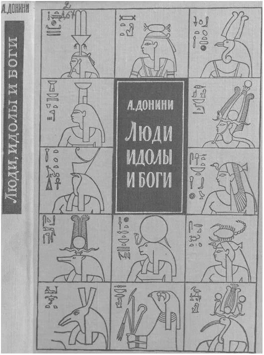 Обложка Люди, идолы и боги