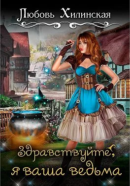 Обложка Здравствуйте, я ваша ведьма!