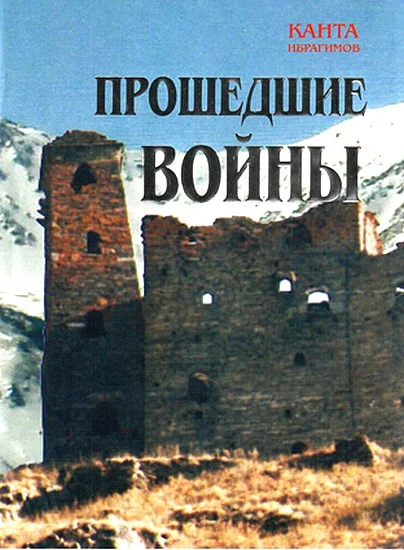 Обложка Прошедшие войны