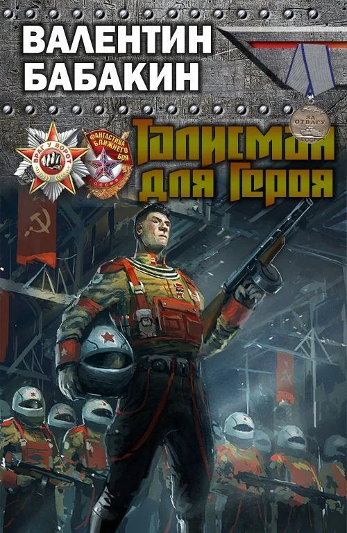 Обложка Талисман для героя