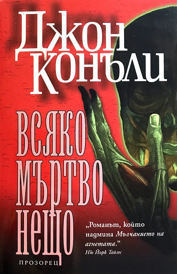 Обложка Всяко мъртво нещо