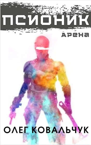 Обложка Псионик 1: Арена