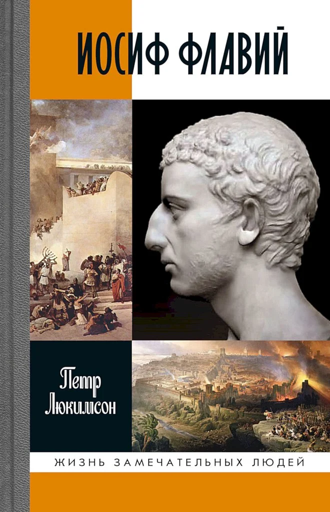 Обложка Иосиф Флавий. История про историка