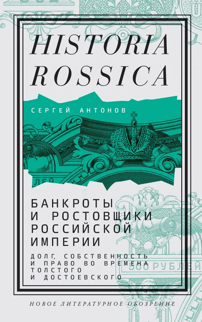 Обложка Банкроты и ростовщики Российской империи. Долг, собственность и право во времена Толстого и Достоевского