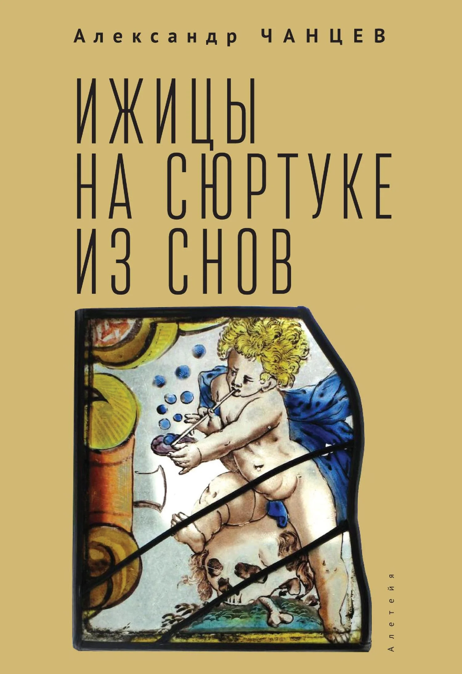 Обложка Ижицы на сюртуке из снов: книжная пятилетка