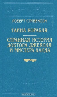 Обложка Странная история доктора Джекиля и мистера Хайда