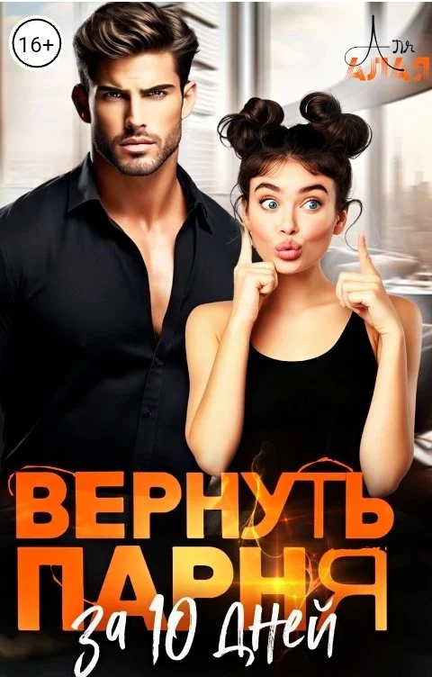 Обложка Вернуть парня за 10 дней