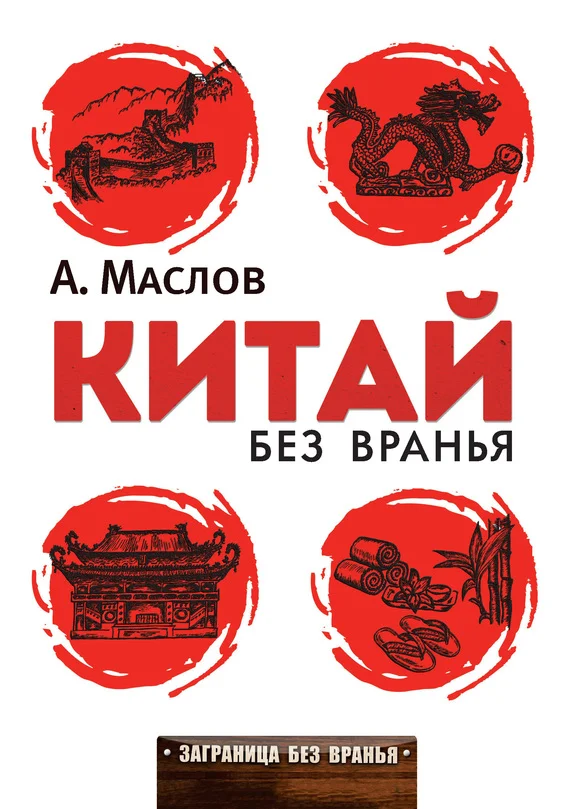 Обложка Китай без вранья