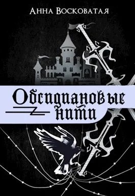 Обложка Обсидиановые нити