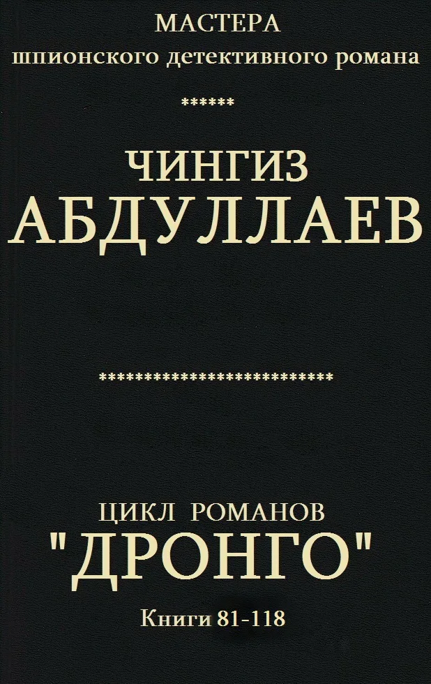 Обложка Дронго. Книги 81-118