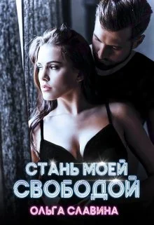 Обложка Стань моей свободой