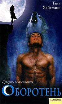 Обложка Оборотень