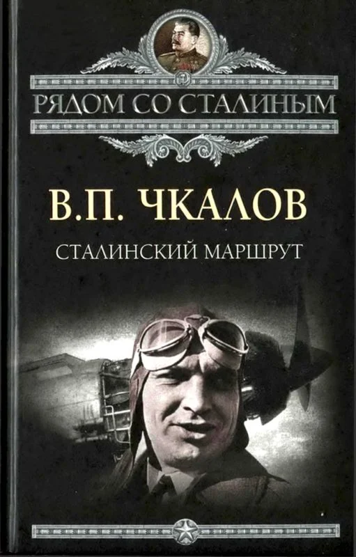 Обложка Сталинский маршрут