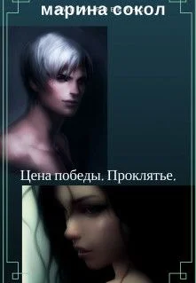 Обложка Цена победы. Проклятье (СИ)