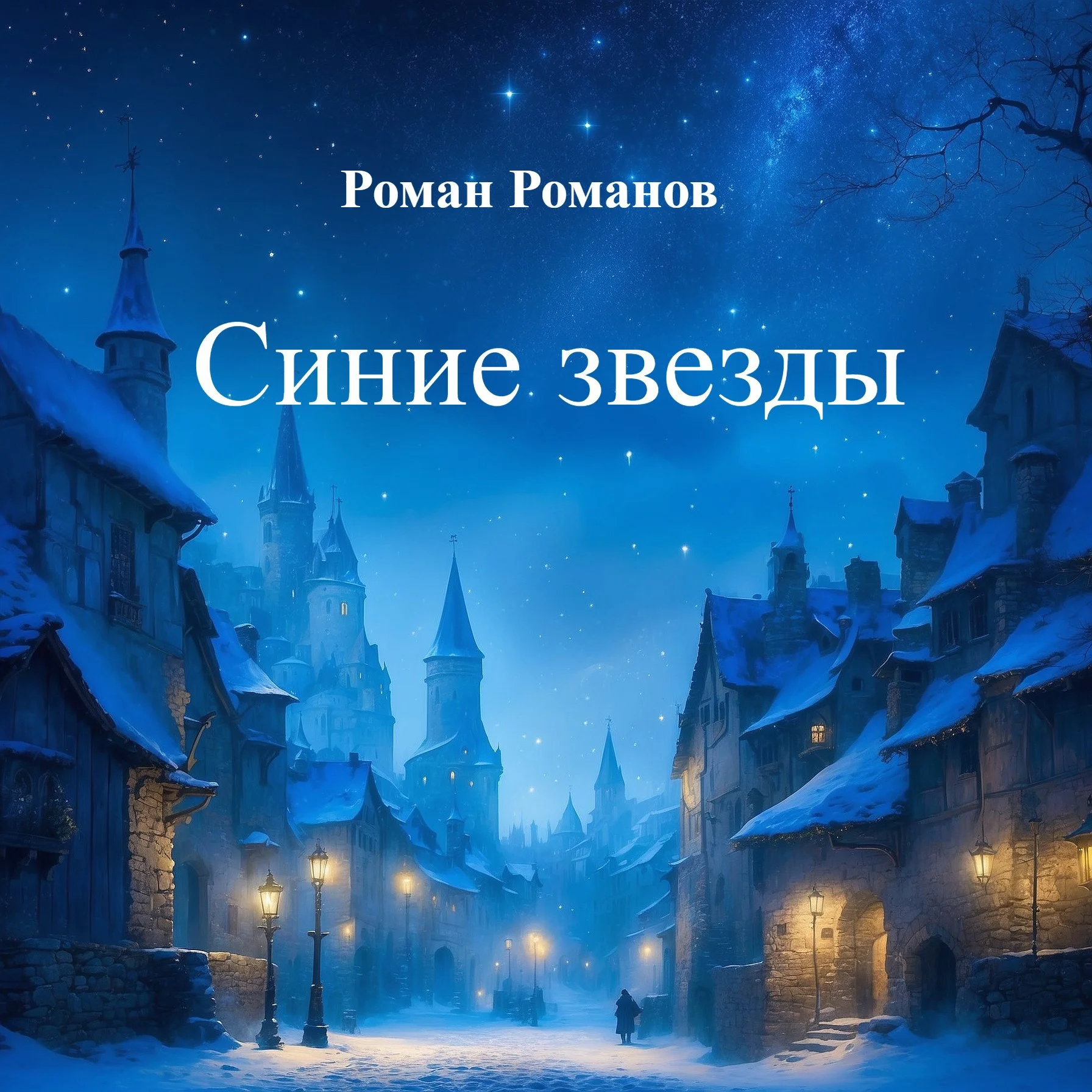 Обложка Синие звезды