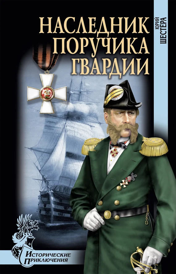 Обложка Наследник поручика гвардии
